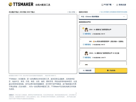 TTSMaker 界面预览