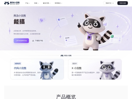 商汤小浣熊