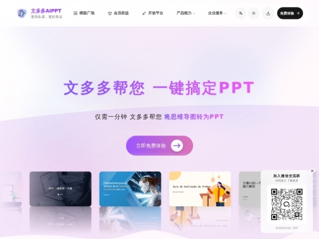 文多多AIPPT