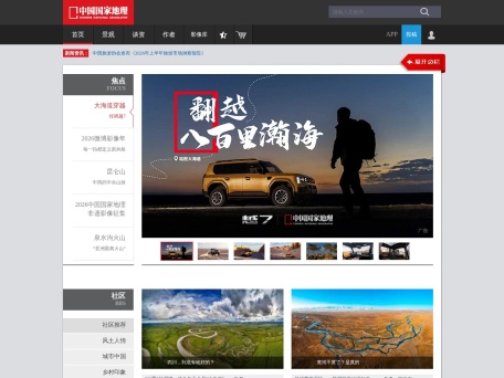 中国国家地理网 界面预览