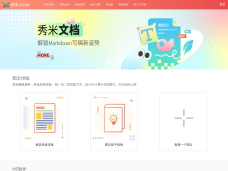 秀米 界面预览