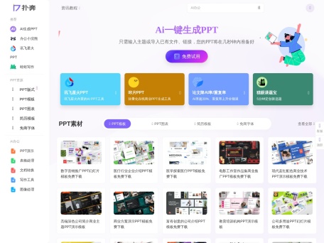 扑奔AI办公