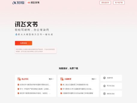 讯飞文书