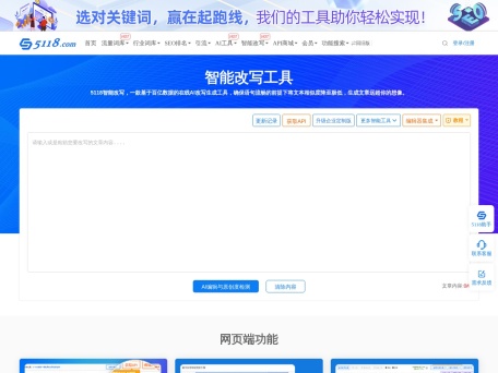 智能改写工具