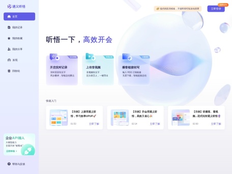 通义听悟