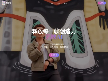 艺映AI 界面预览
