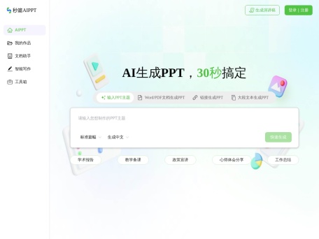 秒篇AIPPT