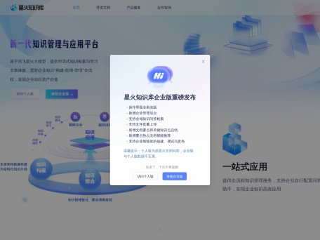 星火知识库 界面预览
