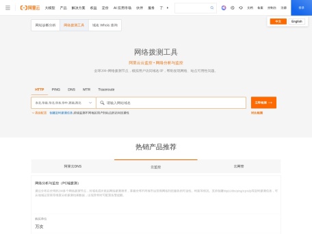 阿里云网站运维检测平台