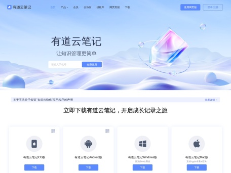 有道云笔记