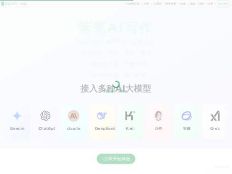 落笔AI写作